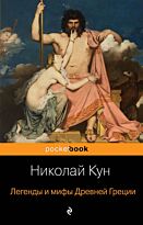 Кун Н. А.: Легенды и мифы Древней Греции. Pocket book