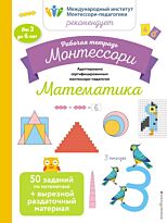 Урвуа Д.: Математика. Рабочая тетрадь