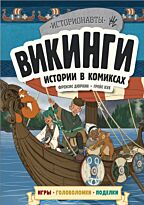 Викинги. Истории в комиксах + игры, головоломки, поделки