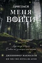 Макмахон Дж.: Пригласи меня войти