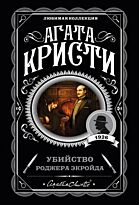 Кристи А.: Убийство Роджера Экройда. Любимая коллекция