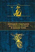 Лавкрафт Г. Ф., По Э. А., Стокер Б. и др.: Большое собрание мистических историй в одном томе