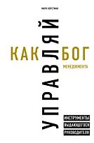 Хорстман М.: Управляй как бог менеджмента. Инструменты выдающегося руководителя