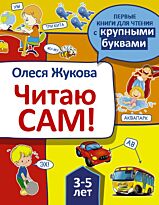 Жукова О. С.: Читаю сам!
