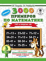 Узорова О. В.: 3000 новых примеров по математике. 3 класс. Счет в пределах 100