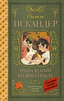 Искандер Ф. А.: Тринадцатый подвиг Геракла