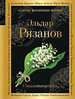 Рязанов Э. А.: Стихотворения
