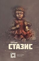 Картушов В. С.: Стазис