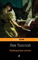 Толстой Л. Н.: Крейцерова соната