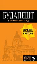 Кузьмичева С., Кузьмичев О.: Будапешт: путеводитель + карта. 9-е изд., испр. и доп.