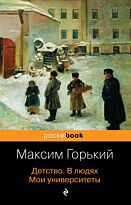 Горький М.: Детство. В людях. Мои университеты