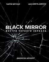 Брукер Ч. и др.: Black Mirror. Внутри Черного Зеркала