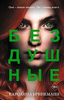 Бринкманн К.: Бездушные (#2)