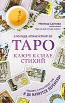 Сайнова М.: Таро. Ключ к силе стихий