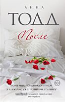 Тодд Анна: После