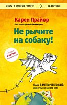 Прайор К.: Не рычите на собаку! книга о дрессировке людей, животных и самого себя. Книги, о которых говорят