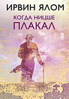 Ялом И.: Когда Ницше плакал