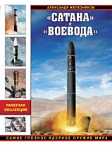 Железняков А. Б.: «Сатана» и «Воевода». Самое грозное ядерное оружие мира