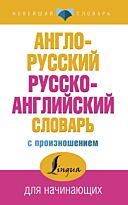 Матвеев С. А.: Англо-русский русско-английский словарь с произношением