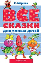 Маршак С. Я.: Все сказки для умных детей