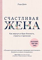 Дойл Л.: Счастливая жена. Как вернуть в брак близость, страсть и гармонию