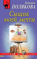 Полякова Т. В.: Сыщик моей мечты. Русский бестселлер (обложка)