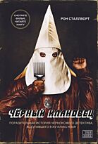 Сталлворт Р.: Черный клановец. Поразительная история чернокожего детектива, вступившего в Ку-клукс-клан (кинообложка)