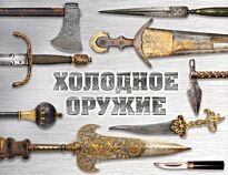 Козленко А. В., Волков В. В.: Холодное оружие мира (альбомный формат)