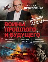 Прокопенко И. С.: Войны прошлого и будущего