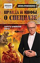 Прокопенко И. С.: Правда и мифы о спецназе