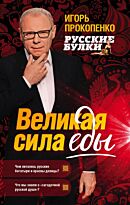 Прокопенко И. С.: Русские булки. Великая сила еды