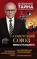 Прокопенко И. С.: Советский Союз: мифы и реальность