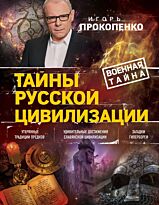 Прокопенко И. С.: Тайны русской цивилизации