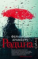 Арамбуру Ф.: Родина