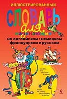 Андреева Н., Васильева О.: Иллюстрированный словарь для начинающих на английском, немецком, французском и русском
