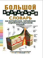 Большой визуальный словарь на английском, китайском, корейском и русском языках= The Visual Complete Dictionary, 4th Edition, Compact format