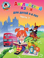 Крижановская Т. В.: Английский язык: для детей 5-6 лет. Ч. 1. 2-е изд., испр. и перераб.
