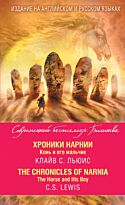 Льюис К. С.: Хроники Нарнии. Конь и его мальчик = The Chronicles of Narnia. The Horse and His Boy