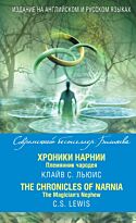 Льюис К. С.: Хроники Нарнии. Племянник чародея = The Chronicles of Narnia. The Magician’s Nephew