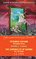 Льюис К. С.: Хроники Нарнии. Последняя битва = The Chronicles of Narnia. The Last Battle