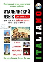 Рыжак Н. А., Рыжак Е. А.: Итальянский язык. Самоучитель для тех, кто действительно хочет его выучить  + компакт-диск MP3