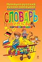 Эсновал А.: Немецко-русский / русско-немецкий иллюстрированный словарь для начинающих