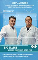 Азнаурян И. Э.: Про глазки. Как помочь ребенку видеть мир без очков