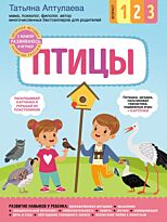Аптулаева Т. Г.: Птицы. С мамой! Развиваюсь и играю