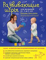 Аптулаева Т. Г.: Развивающие игры для малышей от 1 до 2 лет