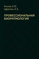 Атьков О. Ю., Цфасман А. З.: Профессиональная биоритмология