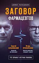 Бубновский С. М., Прокопенко И. С.: Заговор фармацевтов