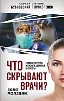 Бубновский С. М., Прокопенко И. С.: Что скрывают врачи? Главные секреты женского здоровья и красоты
