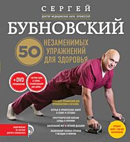 Бубновский С. М.: 50 незаменимых упражнений для здоровья + DVD
