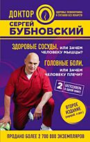 Бубновский С. М.: Здоровые сосуды, или Зачем человеку мышцы? Головные боли, или Зачем человеку плечи? 2-е издание